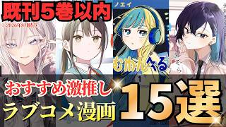 【既刊5巻以内】いま激推しのおすすめラブコメ漫画15選【漫画紹介】