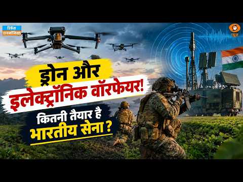 Defence Dynamics | ड्रोन और इलेक्ट्रॉनिक वॉरफेयर! कितनी तैयार है भारतीय सेना?