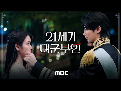 [21세기 대군부인 티저] ＂저와 혼인하시지요＂ 아이유X변우석 '21세기 대군부인' 2026년 상반기 첫 방송!, MBC 2026 방송