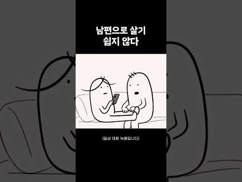 남편으로 살기 쉽지 않다