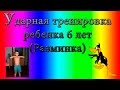 Ударная тренировка ребенка 6 лет (Разминка) 