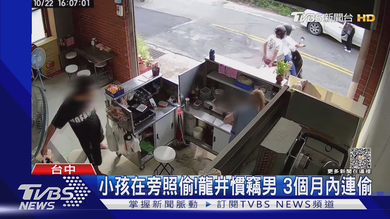 小孩在旁照偷!龍井慣竊男 3個月內連偷