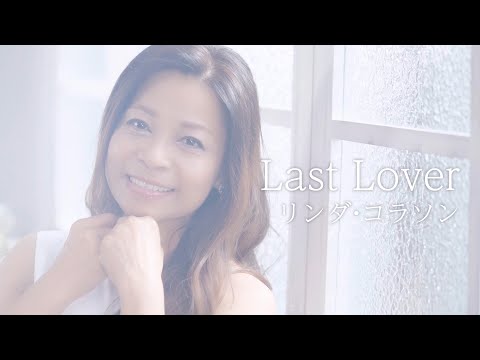【MVフルコーラス】リンダ・コラソン「Last Lover」【公式】