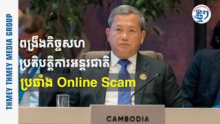 សម្ដេច ហ៊ុន ម៉ាណែត អំពាវនាវឱ្យពង្រឹងកិច្ចសហប្រតិបត្តិការអន្តរជាតិ ដើម្បីប្រយុទ្ធ