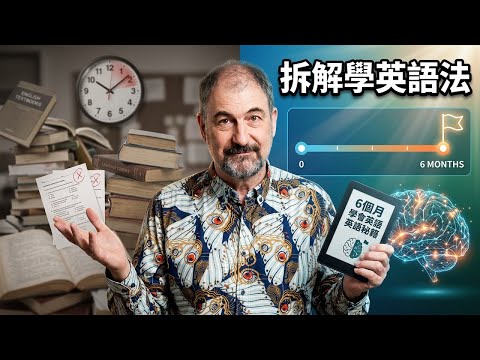 學了10年英文都白費了？3690萬人看的學英語方法，我拆解給你看
