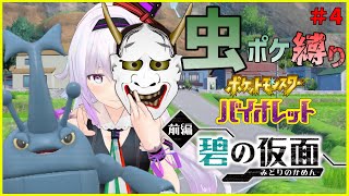 【虫縛り＃４】鬼面衆狩りのお時間【ポケモンSV 碧の仮面】