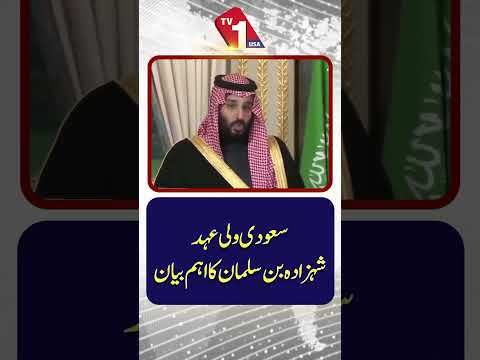 سعودی ولی عہد محمد بن سلمان کا اہم بیان