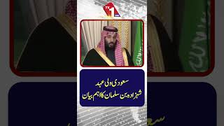 سعودی ولی عہد محمد بن سلمان کا اہم بیان
