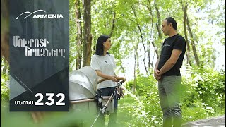 Մոխրոտի Երազները, Սերիա 232, Անոնս / Mokhroti Eraznery