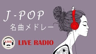 名曲J-POPメドレー - Relaxing Piano Music - 24/7 Live - 勉強用BGM, 作業用BGM, 結婚式BGM