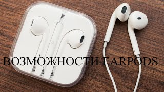 Функции Earpods (возможности наушников от Apple)
