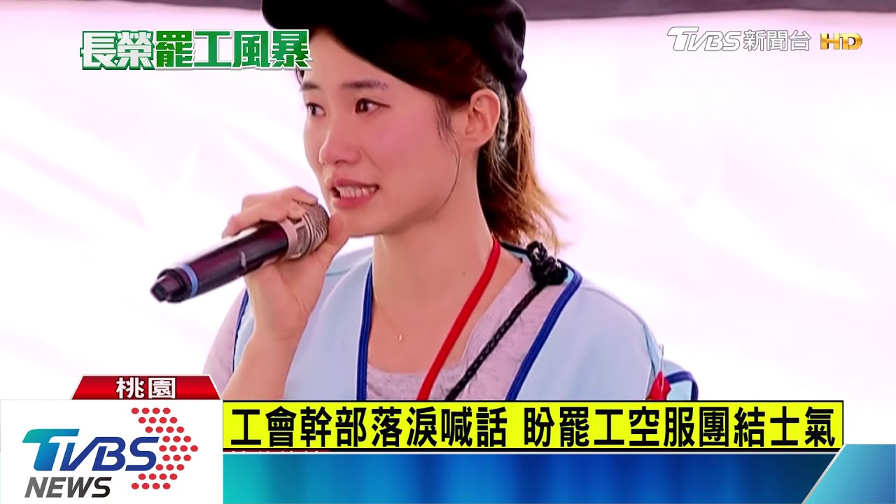 工會幹部落淚喊話 盼罷工空服團結士氣