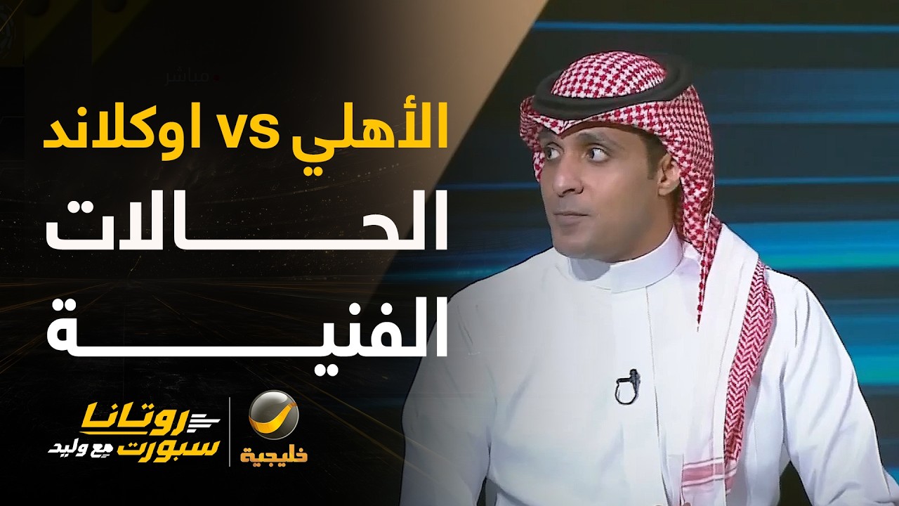 📊| الحالات الفنية للقاء #الاهلي_اوكلاندعماد السالمي: - الأهلي فك التكتلات بك?