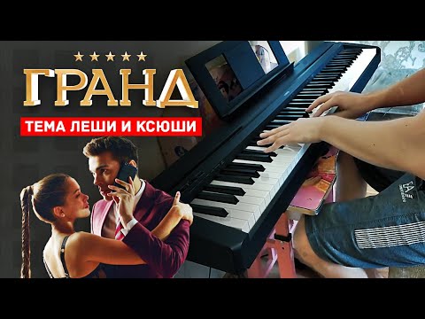 Тема Леши и Ксюши | Музыка из сериала Гранд