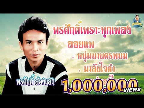 พรศักดิ์เพราะทุกเพลง - หนุ่มนานครพนม มาลัยใจดำ เฟื่องฟ้า ลอยแพ  l พรศักดิ์ ส่องแสง