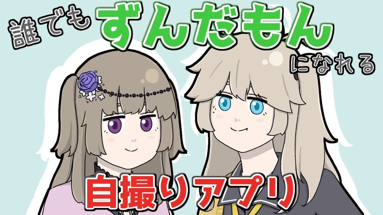 誰でもずんだもんになれる自撮りアプリ【VOICEVOX劇場】