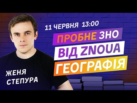 ПРОБНЕ ЗНО З ГЕОГРАФІЇ ВІД ZNOUA V.2.0