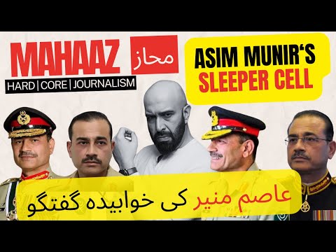 Asim Munir's Sleeper Cell | عاصم منیر کی خوابیدہ گفتگو