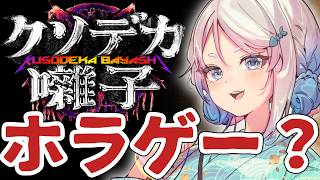 【クソデカ囃子】ホラゲー大の苦手ですがなんかイケそうな雰囲気がある！！！！【#海豹しお  】