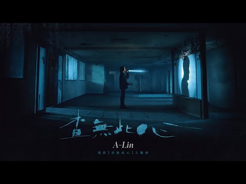 A-Lin《查無此心 The Abandoned》Official Music Video - 電影「查無此心」同名主題曲 thumnail