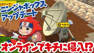 【ニンジャボックス実況】ついに来たアップデート！！オンラインで他のヒミツキチに侵入！？
