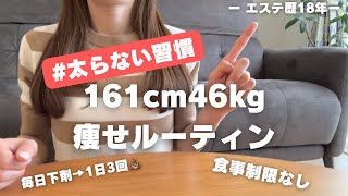 【38歳/161cm46kg】アラフォーでも太らない体質になった痩せルーティン✨慢性便秘を解消した方法！