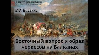 Цибенко В.В. Восточный вопрос и образ черкесов на Балканах