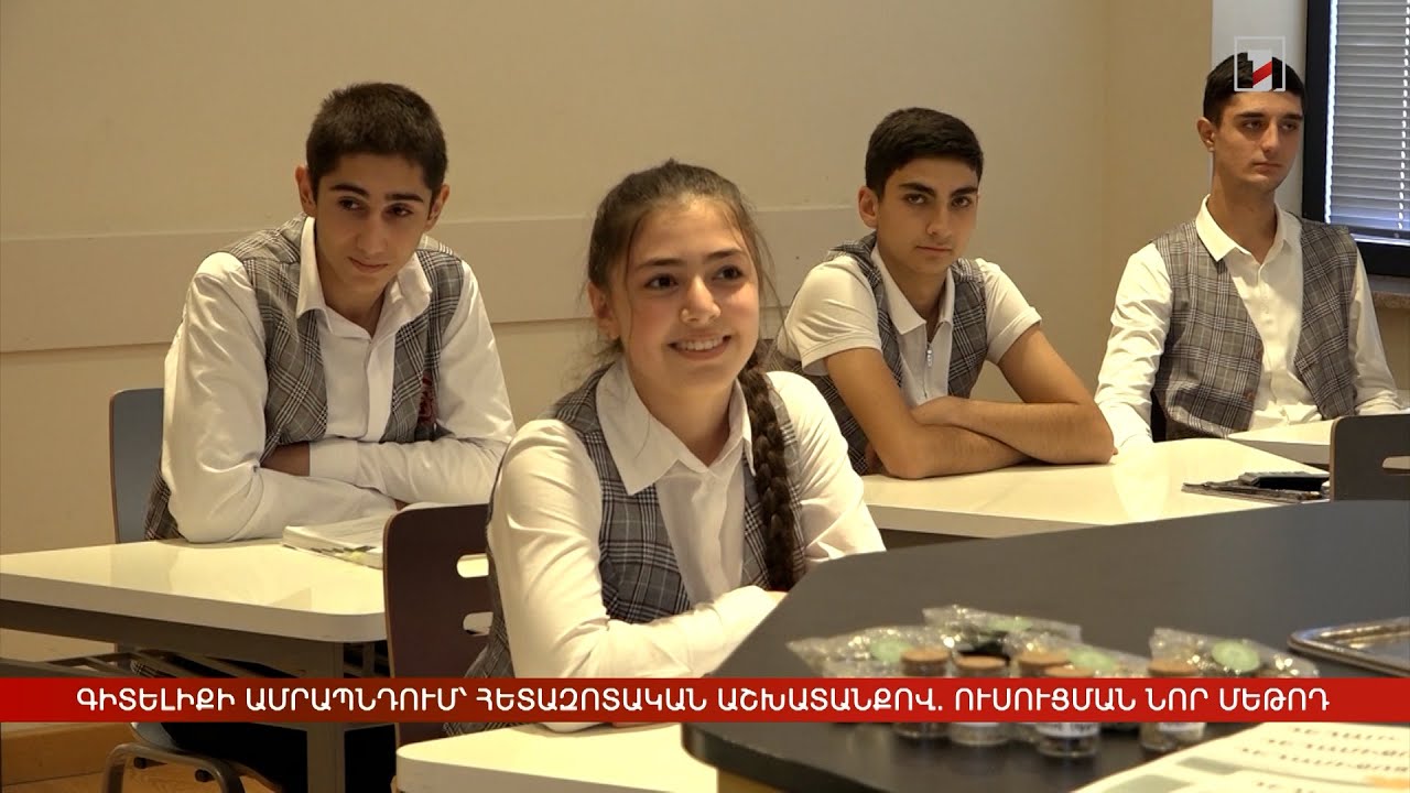 Գիտելիքի ամրապնդում՝ հետազոտական աշխատանքով. ուսուցման նոր մեթոդ