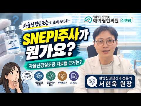 자율신경실조증 스네피주사(SNEPI)가 뭔가요?