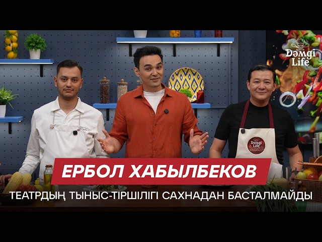 Ербол Хабылбеков: Сахна сыртында қандай жұмыстар атқарылады?