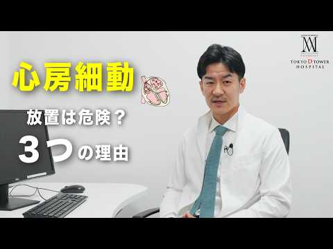 心房細動を放置するとどうなる？専門医が教える3つのリスク