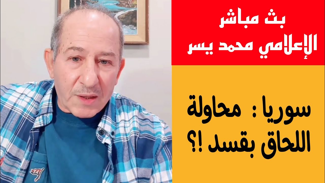سوريا :محاولة اللحاق بقسد!؟ / الإعلامي محمد يسر بث مباشر حول آخر الأخبار والتط