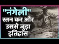 Breast Tax Real Story Of Mulakaram स्तन कर और उससे जुड़ा इति