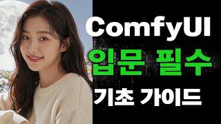 ComfyUI 입문 기초 튜토리얼 이미지 생성