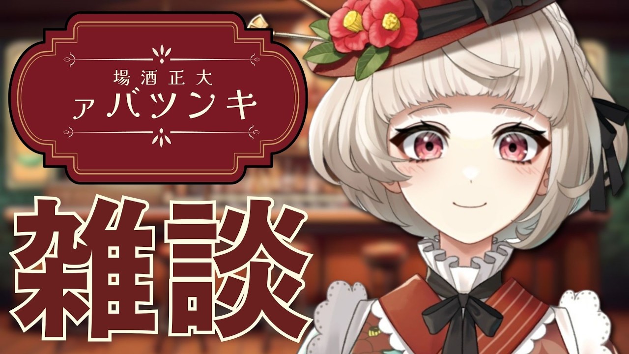 【#雑談】みんなお盆なにしてるん！酒飲もうよ！ねえ！【#新人Vtuber / #椿きんつば 】