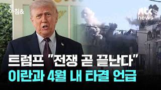 전쟁 곧 끝난다…트럼프, 4월 내 합의 '속도전' 시사 / JTBC 아침&