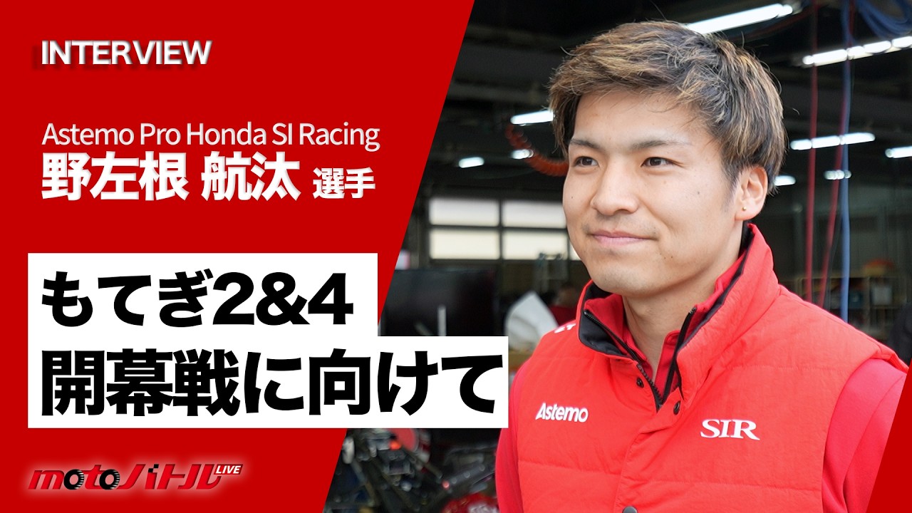 【2026 Round ZERO】野左根 航汰選手 インタビュー