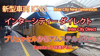 新型車両 ICNGでブリュッセルからアムステルダムへ行ってみた。快適です！