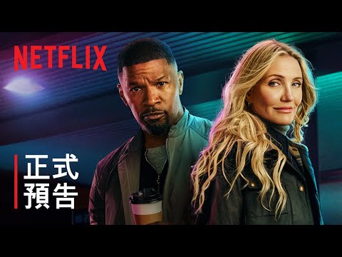 《間諜夫妻再出山》預告片：官方預告