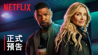 [情報] 《特務再出發》| 傑米福克斯、卡麥蓉狄