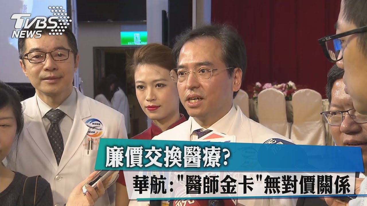 廉價交換醫療？華航：「醫師金卡」無對價關係