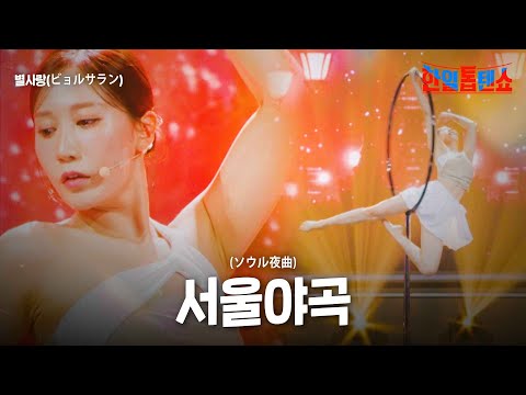 별사랑(ビョルサラン) - 서울야곡(ソウル夜曲)｜한일톱텐쇼 21회