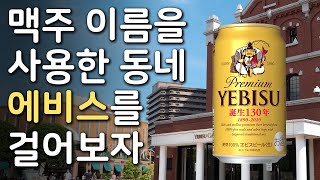맥주 이름을 사용한 동네 에비스를 걸어보자