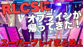 【ロケットリーグ】RLCSにオフラインが帰ってきた！！久々のオフラインでも一切の衰えを見せないプロたちによるスーパープレイまとめ！！/RLCS FALL MAJOR/スーパープレイ/【日本語翻訳】