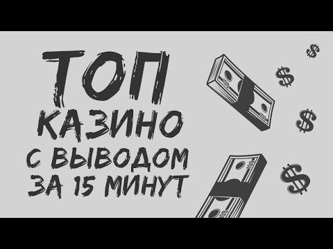 ОНЛАЙН КАЗИНО - ТОП 10 С ВЫВОДОМ ЗА 15 МИНУТ