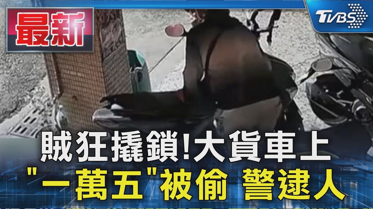 賊狂撬鎖!大貨車上「一萬五」被偷 警逮人|TVBS新聞 @TVBSNEWS01