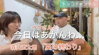 「夏の終わり」練習　#ギター練習 #ギター弾き語り  
