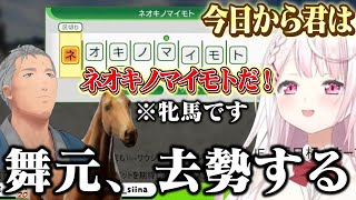 しぃしぃの新たな仲間として去勢されてしまう舞元が加わる瞬間【Winning Post 10 2025/椎名唯華/にじさんじ/切り抜き/Vtuber】