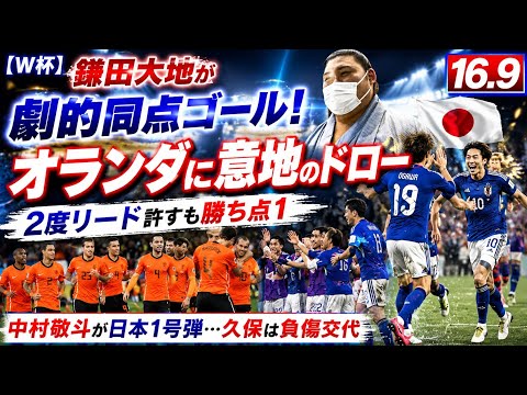 【W杯】鎌田大地が劇的同点ゴール!オランダに意地のドロー 2度リード許すも勝ち点1 中村敬斗が日本1号弾…久保は負傷交代