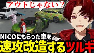 【NewTown#3】NICOに譲り受けた車を速攻カスタムするツルギ【柊ツルギ切り抜き】